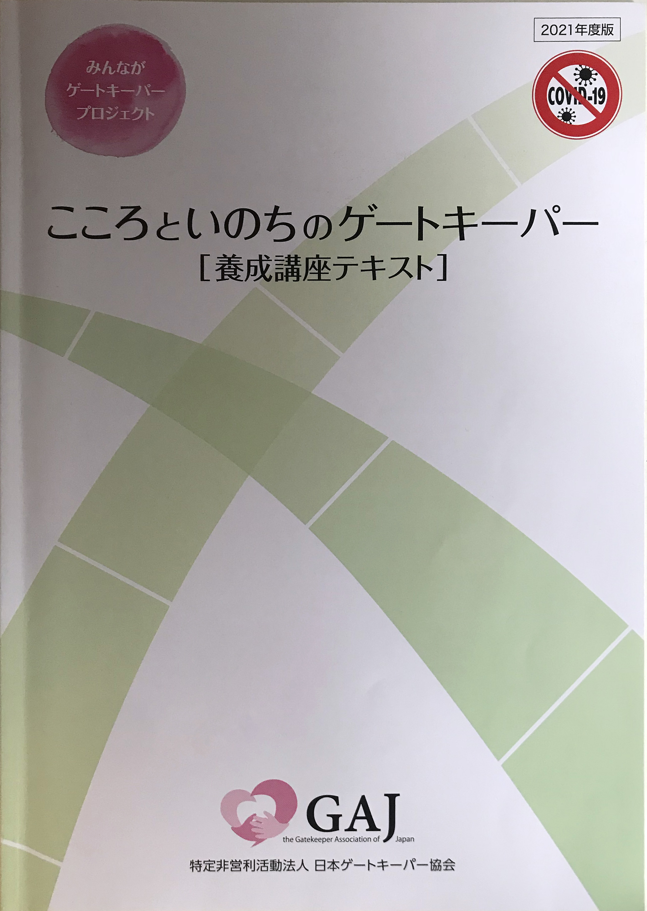 こころと命のゲートキーパー養成講座テキスト