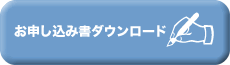 お申し込み書ダウンロード