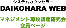 マネジメント専攻講座研究会