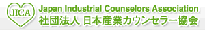 日本産業カウンセラー協会