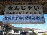 なんじゃい駅