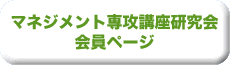 マネジメント専攻講座研究会